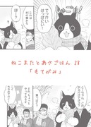 ねこまたとあさごはん28