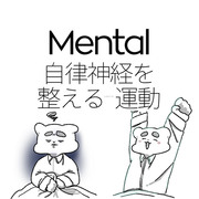 自律神経を整えるかもしれない運動　楽ちん基礎 No.145