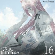 百合まとめ16