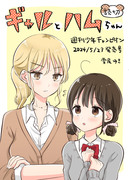 ギャルとハムちゃん（週刊少年チャンピオン読み切り試し読み）