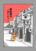 睡眠魔法レビュー