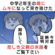 中2の娘にムキになって突き抜けた悲しき父親の末路をご覧下さい