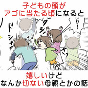 子どもの頭がアゴに当たる頃になると嬉しいけどなんか切ない話