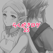 らくがきログ25