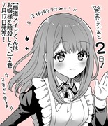 極道メイドくんはお嬢様を暗殺したい2巻発売まであと2日！