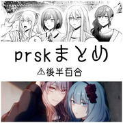 prskまとめ