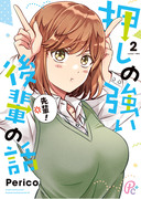 【新刊】押しの強い後輩の話 ２巻