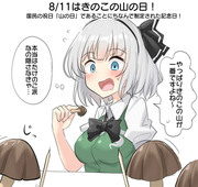 8/11はきのこの山の日！