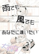 大雨でも台風でも逢いたい人がいる。【百合】