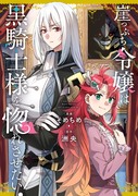 「崖っぷち令嬢は黒騎士様を惚れさせたい！」第1巻本日発売！