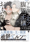 〚商業お知らせ〛下っ端エルフは腹黒王様のおもちゃ 本日発売！