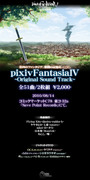 【PFⅣ】pixivFantasia Ⅳ O.S.T. 告知