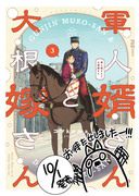 10/1に「軍人婿さんと大根嫁さん」三巻が発売されます！