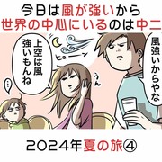 風が強いから世界の中心にいるのは中2 2024年夏の旅行④