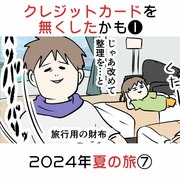 クレジットカード無くしたかも❶ 2024年夏の旅⑦