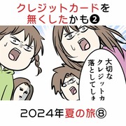 クレジットカードを無くしたかも❷ 2024年夏の旅⑧