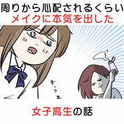 周りから心配されるくらいメイクに本気を出した女子高生の話