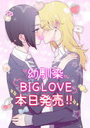 単行本『幼馴染BIGLOVE』本日発売です！