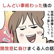 しんどい事終わった後の開放感に負けまくる人の話