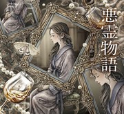 【書籍発売】乙女の本棚/江戸川乱歩『悪霊物語』【お知らせ】