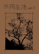 関西コミティア71 新刊「共同生活 vol.1」