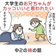 大学生のお兄ちゃんがカッコいいと思われたい中2の妹の話