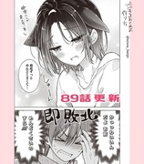 【最新話更新告知】 恋する(おとめ)の作り方　89