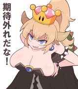 Re.クッパ姫（煽り）２