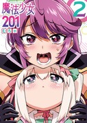 『魔法少女201』第②巻発売中！