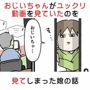 おじいちゃんがユックリ動画を見ていたのを見てしまった娘の話