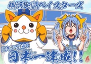 横浜DeNAベイスターズ日本一達成