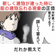 新しく建物が建った時に前の建物忘れる現象の正体だれか教えて