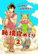 コミティア150新刊サンプル「元勇者と次期魔王の秘境宿めぐり②」