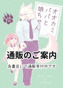 【宣伝】　「オオカミパパと娘ちゃん4」通販のご案内