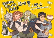 「透明男と人間女」アニメ化決定！！