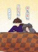 【12/1新刊】君と一緒にこたつに入れたら