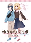 【C105新刊表紙】ゆりゆりにっき～表紙とサンプル～