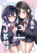 C105新刊　「カテキョ先のJK姉妹」