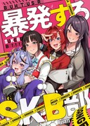 C105新刊【暴発するSKB部】電子書籍取扱開始