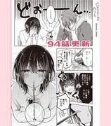 【最新話更新】恋する(おとめ)の作り方　94話