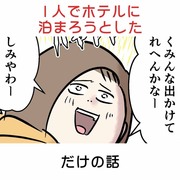 1人でホテルに泊まろうとした だけの話