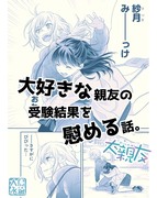 【大親友】大好きな親友の受験結果を慰める話。【創作百合】