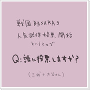 人気投票やるみたいですが(三成+刑部)