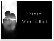 【企画目録】Pixiv World End【終了】