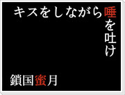 【漬物組】キス唾パロ【腐向け】