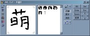 IMEパッドで字を描こう