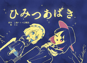 【同人再録】ひみつあばき