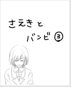 佐伯とバンビ③：物語は本当に終わったのか？