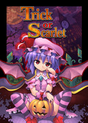 新刊『Ｔｒｉｃｋ　ｏｒ　Ｓｃａｒｌｅｔ』