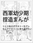 西軍幼少期捏造まんが